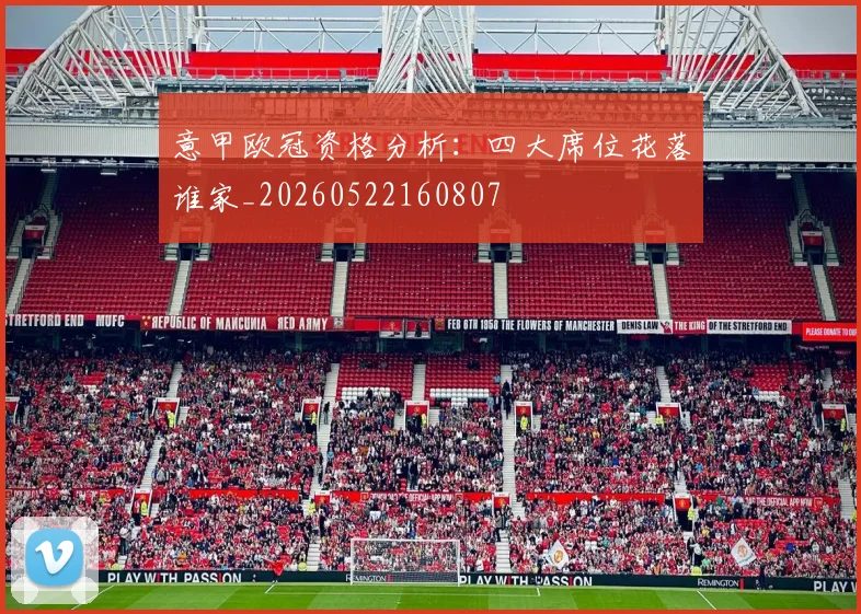 意甲欧冠资格分析:四大席位花落谁家_20260522160807