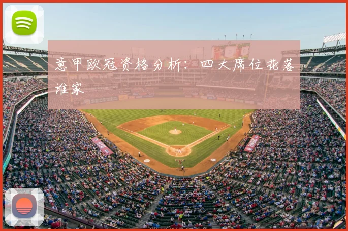 意甲欧冠资格分析：四大席位花落谁家