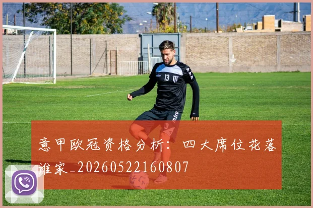 意甲欧冠资格分析：四大席位花落谁家_20260522160807