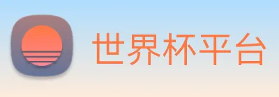 世界杯平台 Logo